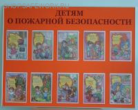 Стенд "Детям о пожарной безопасности" с комплектом плакатов (120х90см, 10 карманов ф.А4 плоские вертикальные)