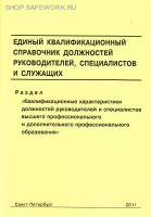 Единый квалификационный справочник должностей руководителей,  специалистов и служащих. Раздел "Квалификационные характеристики должностей руководителей и специалистов высшего профессионального и дополнительного профессионального образования". Утв. прик. М