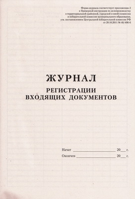 Журнал регистрации входящих документов.