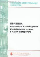 Правила подготовки и проведения отопительного сезона в Санкт-Петербурге. Утв. Правительством Санкт-Петербурга от 04.06.2014 № 7.