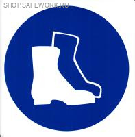 Самоклеющаяся табличка. (M 05). Работать в защитной обуви (d150мм)