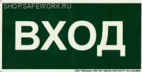 Фотолюминесцентный знак безопасности. (ПБ217) Вход (150х300).
