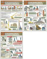 Комплект плакатов. Строительные работы. Требования безопасности (3л., 45х60см, Вента-2)