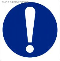 Самоклеющаяся табличка. (M 11). Общий предписывающий знак (прочие предписания) (d200мм)