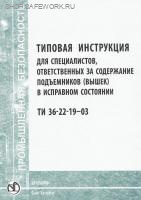 ТИ 36-22-19-03. Типовая инструкция для специалистов, ответственных за содержание подъемников (вышек) в исправном состоянии. Утв. ВКТИмонтажстроймеханизация 05.11.2003.