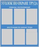 Стенд "Уголок по охране труда" (75х90см, фон синий, цвет текста белый, сереб. профиль, 5 карманов ф.А4 плоских вертикальных, 1 карман ф.А4 объемный вертикальный).