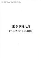 Журнал учета отпусков.