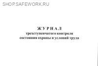 Журнал трехступенчатого контроля состояния  охраны и условий труда (приложение 1 к МДС 12-16.2003). Журнал трехступенчатого контроля состояния  охраны и условий труда (приложение 1 к МДС 12-16.2003).