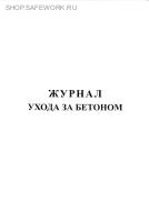 Журнал ухода за бетоном.