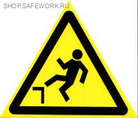 Самоклеющаяся табличка. (W 15). Осторожно. Возможность падения с высоты (150х150мм)