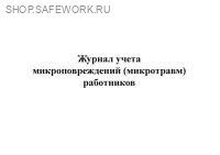 Журнал учета микроповреждений (микротравм) работников (приложение № 2 к Рекомендациям по учету микроповреждений (микротравм) работников, утв. прик. Минтруда России от 15.09.2021 № 632н). Журнал учета микроповреждений (микротравм) работников (приложение № 2 к Рекомендациям по учету микроповреждений (микротравм) работников, утв. прик. Минтруда России от 15.09.2021 № 632н).