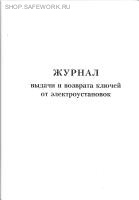 Журнал выдачи и возврата ключей от электроустановок.