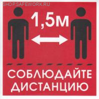 Самоклеющаяся табличка "Соблюдайте дистанцию  - 1,5 м" (150х150мм)