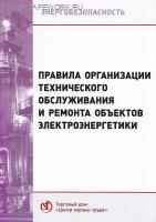 Правила организации технического обслуживания и ремонта объектов электроэнергетики (с изменениями на 19 декабря 2023 года) (часть I). Утв. прик. Минэнерго России от 25.10.2017 № 1013.