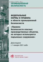 Федеральные нормы и правила в области промышленной безопасности "Правила безопасности опасных производственных объектов, на которых используются подъемные сооружения" (с изменениями на 22 января 2024 года). Утв. прик. Ростехнадзора от 26.11.2020 № 461 Ред