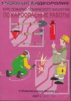 DVD-Курс пожарно-технического минимума. Пожароопасные работы (Учебный видеоролик)