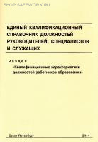 Единый квалификационный справочник должностей руководителей,  специалистов и служащих. Раздел "Квалификационные характеристики должностей работников образования" (с изменениями на 31.05.2011). Утв. прик. Минздравсоцразвития России от 26.08.2010 № 761н.