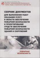 Сборник документов для выполнения работ (оказания услуг) в области обеспечения пожарной безопасности и проектирования средств обеспечения пожарной безопасности зданий и сооружений (2-е изд.). Сборник документов для выполнения работ (оказания услуг) в области обеспечения пожарной безопасности и проектирования средств обеспечения пожарной безопасности зданий и сооружений (2-е изд.).