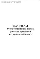 Журнал учета больничных листов (листков временной нетрудоспособности).