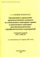 СП 1.1.1058-01. Организация и проведение производственного контроля за соблюдением санитарных правил и выполнением санитарно-противоэпидемиологических (профилактических) мероприятий (с изменениями на 27 марта 2007 года)