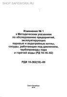 РДИ 10-362(16)-00. Изменение № 1 к РД 10- 16-92 Методическим указаниям по обследованию предприятий, эксплуатирующих паровые и водогрейные котлы, сосуды, работающие под давлением, трубопроводы пара и горячей воды. Утв. пост Госгортехнадзора России от 16.06