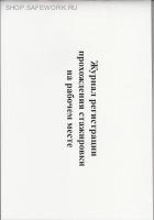 Журнал регистрации прохождения стажировки на рабочем месте (форма соотв. пост. Правительства РФ от 24.12.2021 № 2464).