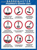 Плакат. Запрещается поднимать краном груз (1 лист, 600х800,  ламинированный, с отверстиями для крепления, Соуэло)