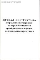 Журнал инструктажа сотрудников предприятия по мерам безопасности при обращении с оружием и специальными средствами.