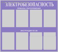 Стенд "Электробезопасность" (100х90см, фон сиреневый, текст белый, серебр. профиль, 6 карманов ф А4 плоских вертикальных, 2 кармана ф.а4 объемных вертикальных).
