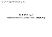 Журнал технического обслуживания ГРП (ГРУ).