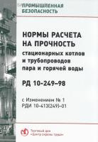 РД 10-249-98. Нормы расчета на прочность стационарных котлов и трубопроводов пара и горячей воды (с изменениями (РДИ 10-413-01). Утв. пост. Госгортехнадзора России от 25.08.98г. № 50.