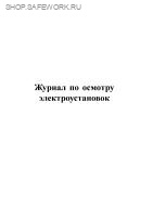 Журнал по осмотру электроустановок (Приложение Ж). Утв. прик. Росстандарта от 25.04.2019 № 167-ст. ГОСТ 58404-2019