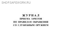 Журнал приема зачетов по правилам обращения со служебным оружием.
