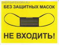 Самоклеющаяся табличка "Без защитных масок НЕ ВХОДИТЬ!" (200х150мм, фон желтый, текст черный)