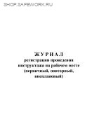 Журнал регистрации проведения инструктажа на рабочем месте (первичный, повторный, внеплановый) (форма соотв. пост. Правительства РФ от 24.12.2021 № 2464)