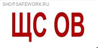 Самоклеющаяся табличка "ЩС ОВ" (100х50мм)