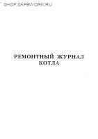 Ремонтный журнал котла. Ремонтный журнал котла.