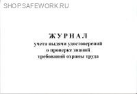 Журнал учета выдачи удостоверений о проверке знаний требований охраны труда.