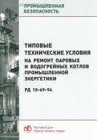 РД 10- 69-94. Типовые технические условия на ремонт паровых и водогрейных котлов промышленной энергетики.  Утв. пост. Госгортехнадзора России 04.07.1994.