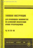 РД 10-276-99. Типовая инструкция для крановщиков (машинистов) по безопасной эксплуатации кранов-трубоукладчиков. Утв. пост. Госгортехнадзора России от 19.03.99 № 23.