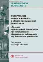 Федеральные нормы и правила в области промышленной безопасности "Правила промышленной безопасности при использовании оборудования, работающего под избыточным давлением". Утв. прик. Ростехнадзора от 15.12.2020 № 536
