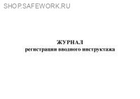 Журнал регистрации вводного инструктажа (по ГОСТ 12.0.004-2015). Действие приостановлено до 01.09.2026.