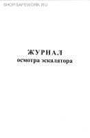 Журнал осмотра эскалатора.