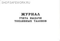Журнал учета выдачи топливных талонов.