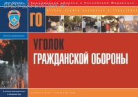 Комплект плакатов. Уголок гражданской обороны (10л., 42х30см)