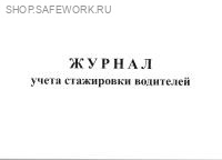 Журнал учета стажировки водителей.