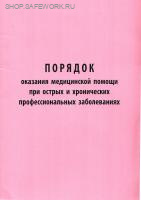 Порядок оказания медицинской помощи при острых и хронических профессиональных заболеваниях. Утв. прик. Министерства здравоохранения РФ от 13.11.2012 № 911н. (с изм. от 21.02.2020г. №114н)