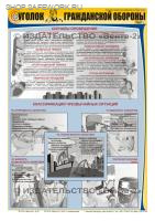 Комплект плакатов. Уголок гражданской обороны (3л., 45х60см, ламинированный, Вента-2)