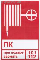 Знак безопасности на пластике. "F02, ПК, при пожаре звонить 101, 112" (100х150мм)