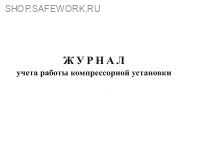 Журнал учета работы компрессорной установки.